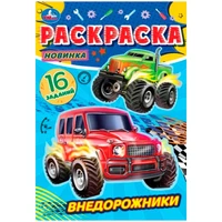 Раскраска 9785506084754 Внедорожники. Раскраска-малышка 302-446