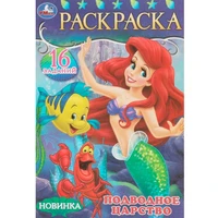 Раскраска 9785506084709 Подводное царство.Раскраска-малышка. 16 заданий 302-442