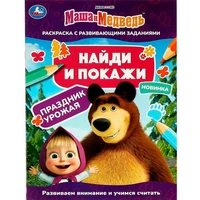 Раскраска 9785506082057 Маша и медведь. Праздник урожая. Найди и покажи 302-430