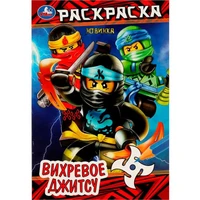 Раскраска 9785506083849 Вихревое джитсу /50/ 302-210