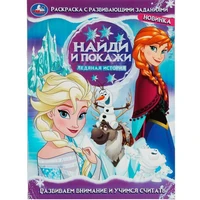 Раскраска 9785506082071 Ледяная история. Найди и покажи. Раскраска с развивающими заданиями 301-926