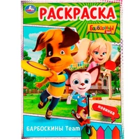 Раскраска 9785506075288 Барбоскины Team. Барбоскины /50/ 202-986