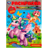 Раскраска 9785506079866 Радужная прогулка.16 цветных наклеек /50/ 202-729