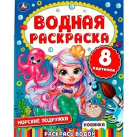 Раскраска Водная 9785506074465 Морские подружки 202-239