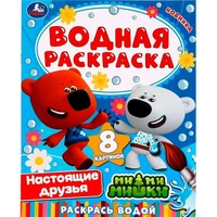 Раскраска Водная 9785506074076 Настоящие друзья. Ми-ми-мишки 202-237