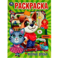 Раскраска 9785506074250 Весёлые друзья 986-981