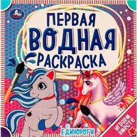 Раскраска Водная 9785506063216 Единороги 986-806