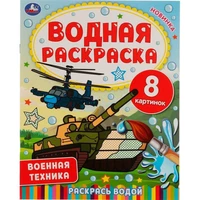 Раскраска Водная 9785506067450 Военная техника 986-544