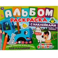 Раскраска 9785506063278 Синий трактор и его друзья.Альбом-раскраска с наклейками 986-454