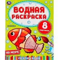 Раскраска Водная 9785506050322 На море 984-318