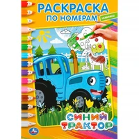Раскраска 9785506044222 Синий трактор Раскраска по номерам А5 885-307