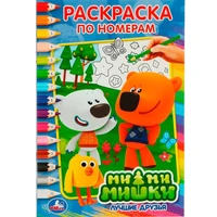 Раскраска 9785506017615 МиМиМишки.По номерам 685-478