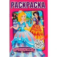 Раскраска 9785506011811 Принцессы.Первая раскраска 585-309