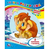 Раскраска Водная 9785506009986 Мама для Мамонтенка 584-765