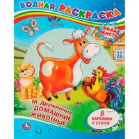Раскраска Водная 9785506008316 М.Дружинина Домашние жиаотные 485-346