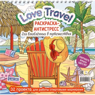 Раскраска-антистресс Love Travel для влюбленных в путешествия (морской пейзаж, шезлонг) 9785002411474 602-247