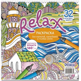 Раскраска Relax (маяк и морская звезда) 978-5-00241-183-2 501-819