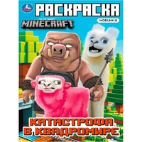 Раскраска 9785506103325 Катастрофа в квадромире. По мотивам Майнкрафт 601-094