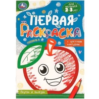 Раскраска 9785506095798 Вкусно и полезно. Первая раскраска с цветным контуром 501-382
