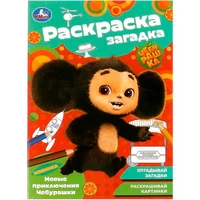 Раскраска 9785506091882 Новые приключения Чебурашки. Раскраска-загадка 402-120