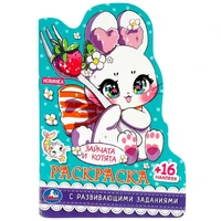 Раскраска 9785506088813 Зайчата и котята.С развивающими заданиями. 16 наклеек 401-399