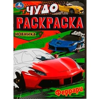 Раскраска 9785506079088 Феррари. Чудо-раскраска /50/ 401-168