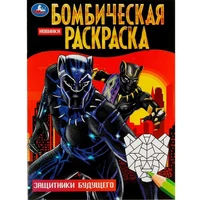 Раскраска 9785506083702 Защитники будущего. Бомбическая раскраска /50/ 301-935
