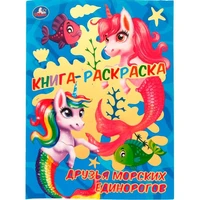 Раскраска 9785506074106 Друзья морских единорогов 202-477