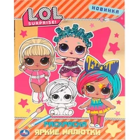 Раскраска 9785506041337 Яркие малютки Лол.Первая раскраска с фольгой 885-292