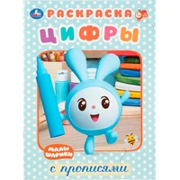 Раскраска 9785506027645 Малышарики.Цифры.Первая раскраска с прописями 784-280