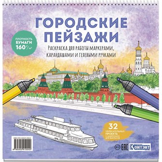Раскраска Городские пейзажи / Раскрашиваем города мира (Москва) 978-5-00241-004-0 601-331