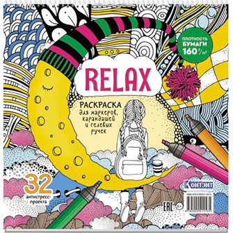 Раскраска Relax (девочка и месяц из сыра) 978-5-00241-153-5 501-818