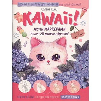 Kawaii! Рисуем маркерами: Более 20 милых образов! бело-розовая 978-5-00141-592-3 501-031
