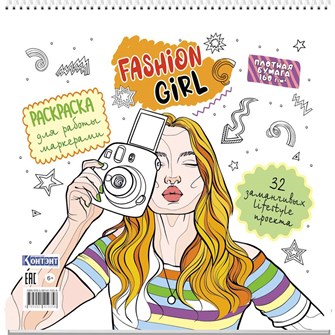 Раскраска Fashion Girl для работы маркерами белая обложка, девушка с фотоаппаратом 9785001419358 401-729