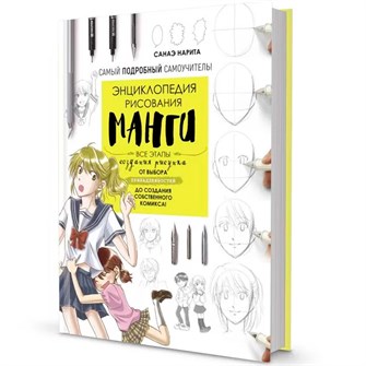 Раскраска Энциклопедия рисования манги. Автор Санаэ Нарита 9785001417170 302-651