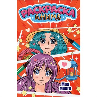 Раскраска 978-5-378-34502-1 МОЯ МАНГА 401-696