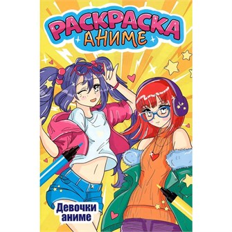 {{photo.Alt || photo.Description || 'Раскраска 978-5-378-34506-9 ДЕВОЧКИ АНИМЕ'}}