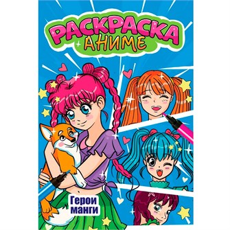 Раскраска 978-5-378-34504-5 ГЕРОИ МАНГИ 401-691