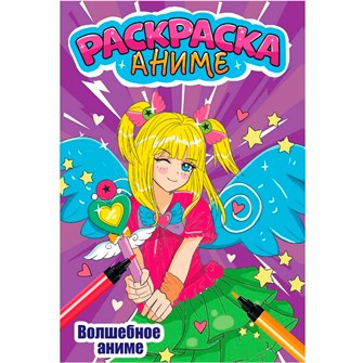 Раскраска 978-5-378-34505-2 ВОЛШЕБНОЕ АНИМЕ 401-690