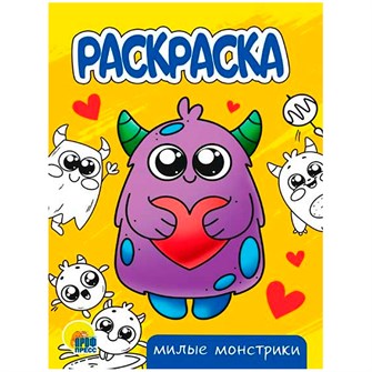 Раскраска 978-5-378-34309-6 Милые монстрики.А5 эконом 302-525