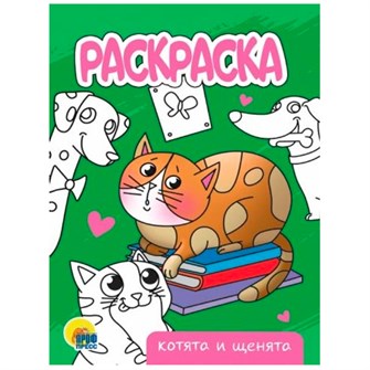 Раскраска 978-5-378-34303-4 Котята и щенята.А5 эконом 302-520