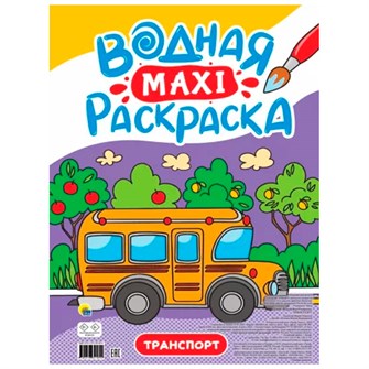 Раскраска 978-5-378-34189-4 Водная МАКСИ.Транспорт 302-500