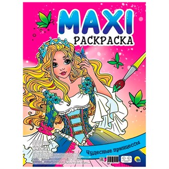 Раскраска 978-5-378-34210-5 ЧУДЕСНЫЕ ПРИНЦЕССЫ.МАКСИ 301-870