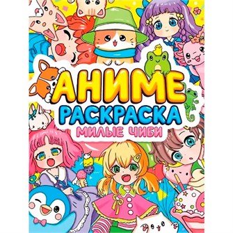 {{photo.Alt || photo.Description || 'Раскраска 978-5-378-34094-1 Аниме.Милые Чиби'}}