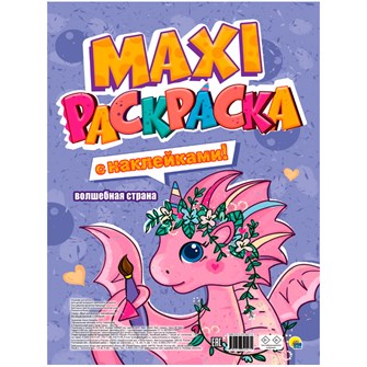 Раскраска 978-5-378-34027-9 Волшебная страна.МАКСИ.С наклейками 301-218