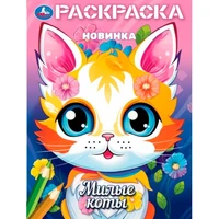 Раскраска 9785506103783 Милые коты 601-483