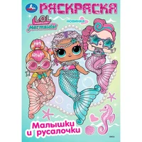 Раскраска 9785506103998 Лол. Малышки и русалочки 601-481