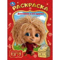 Раскраска 9785506103875 Домовёнок и его друзья. Домовенок Кузя 601-340