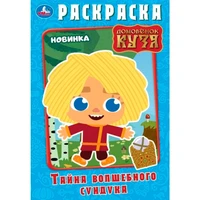 Раскраска 9785506100126 Тайна волшебного сундучка. Домовёнок Кузя 502-863