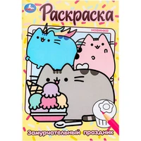 Раскраска 9785506100416 Замурчательный праздник 502-055